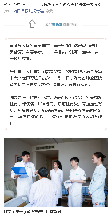 《海口日?qǐng)?bào)》：如此“腎”好 ——“世界腎臟日”前夕專訪腎病專家陳文.png