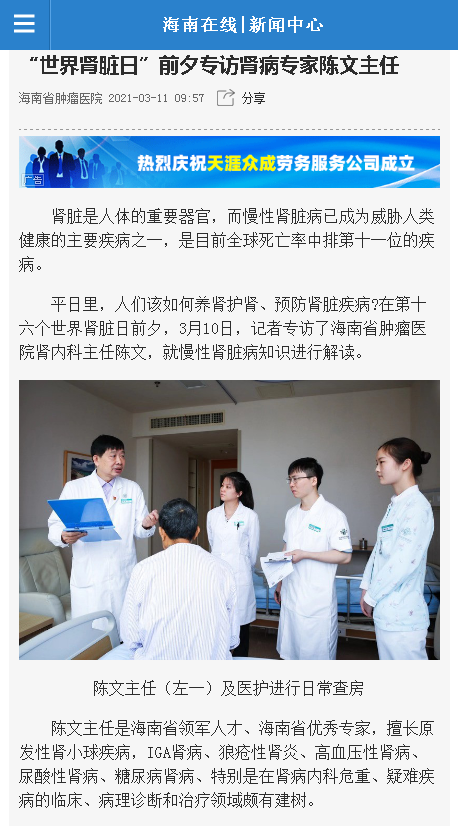 《海南在線》：“世界腎臟日”前夕專訪腎病專家陳文主任.png