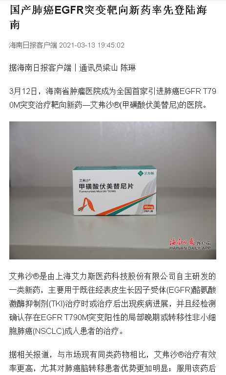 《海南日?qǐng)?bào)》：國(guó)產(chǎn)肺癌EGFR突變靶向新藥率先登陸海南.png