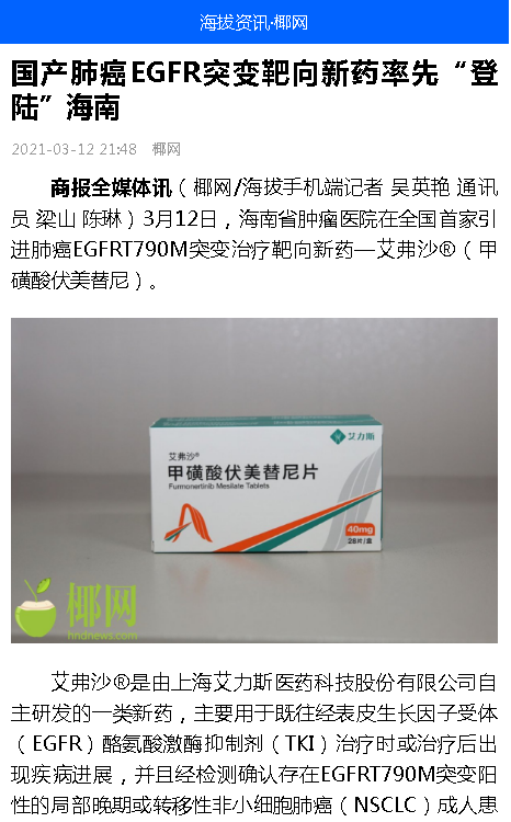 《海拔資訊》：國(guó)產(chǎn)肺癌EGFR突變靶向新藥率先“登陸”海南.png