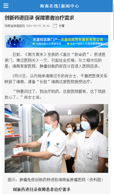 《海南在線》：創(chuàng)新藥進(jìn)目錄 保障患者治療需求.png