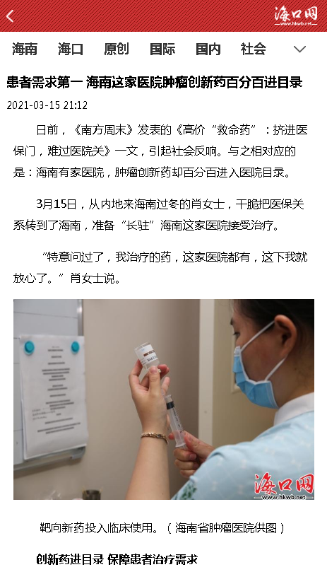 《?？诰W(wǎng)》：患者需求第一 海南這家醫(yī)院腫瘤創(chuàng)新藥百分百進(jìn)目錄.png