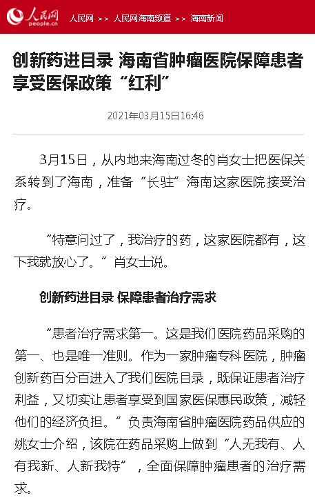 《人民網(wǎng)》：創(chuàng)新藥進目錄 海南省腫瘤醫(yī)院保障患者享受醫(yī)保政策“紅利”.png