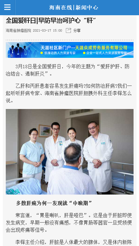《海南在線》：全國(guó)愛肝日 早防早治呵護(hù)心“肝”.png