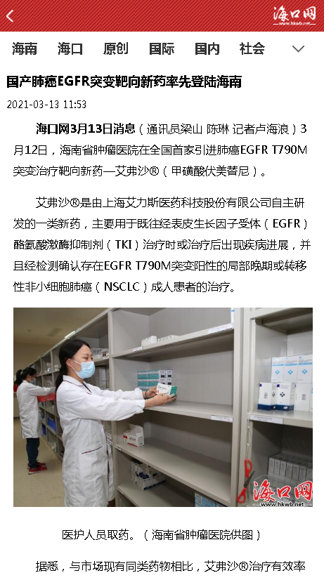 《海口網(wǎng)》：國產(chǎn)肺癌EGFR突變靶向新藥率先登陸海南.png