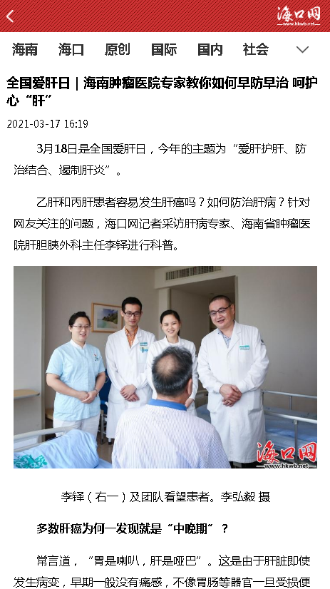 《海口網(wǎng)》：全國愛肝日 海南腫瘤醫(yī)院專家教你如何早防早治 呵護心“肝”.png