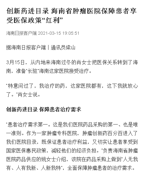《海南日報》：創(chuàng)新藥進目錄 海南省腫瘤醫(yī)院保障患者享受醫(yī)保政策“紅利”.png
