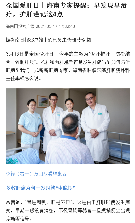 《海南日?qǐng)?bào)》：全國(guó)愛肝日 海南專家提醒：早發(fā)現(xiàn)早治療，護(hù)肝謹(jǐn)記這4點(diǎn).png