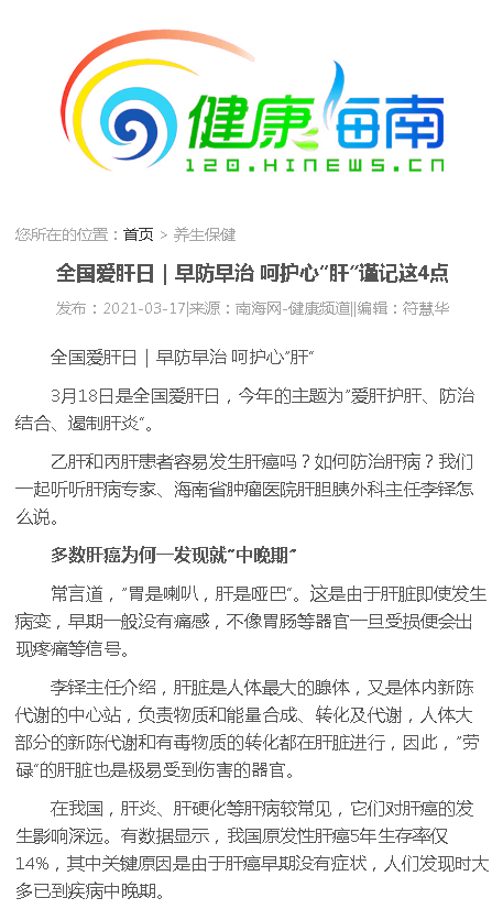 《健康海南》：全國愛肝日 早防早治 呵護心“肝”謹記這4點.png