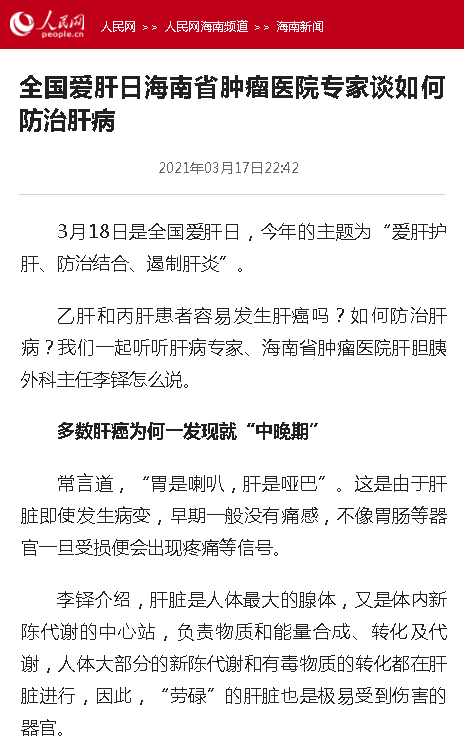 《人民網(wǎng)》：全國(guó)愛肝日海南省腫瘤醫(yī)院專家談如何防治肝病.png