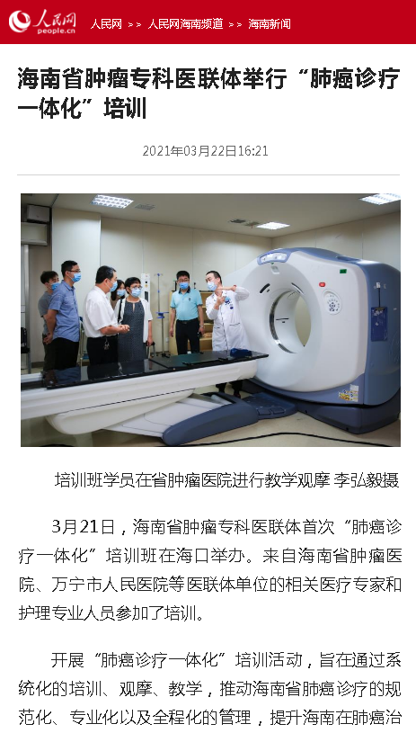 《人民網(wǎng)》：海南省腫瘤?？漆t(yī)聯(lián)體舉行“肺癌診療一體化”培訓.png