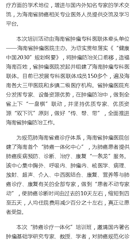 《人民網(wǎng)》：海南省腫瘤?？漆t(yī)聯(lián)體舉行“肺癌診療一體化”培訓2.png
