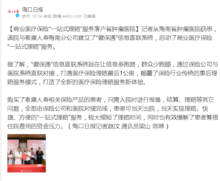 《新浪微博》：商業(yè)醫(yī)療保險“一站式理賠”服務落戶省腫瘤醫(yī)院.png