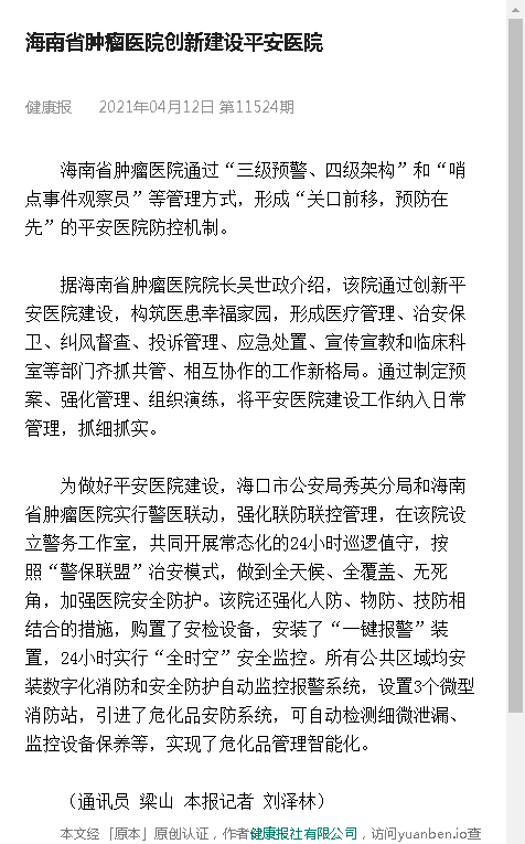 《健康報(bào)》：海南省腫瘤醫(yī)院新建設(shè)平安醫(yī)院.png