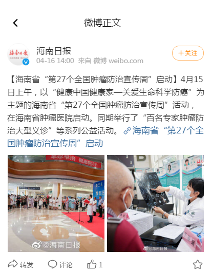 《新浪微博》：海南省“第27個(gè)全國腫瘤防治宣傳周”啟動(dòng).png