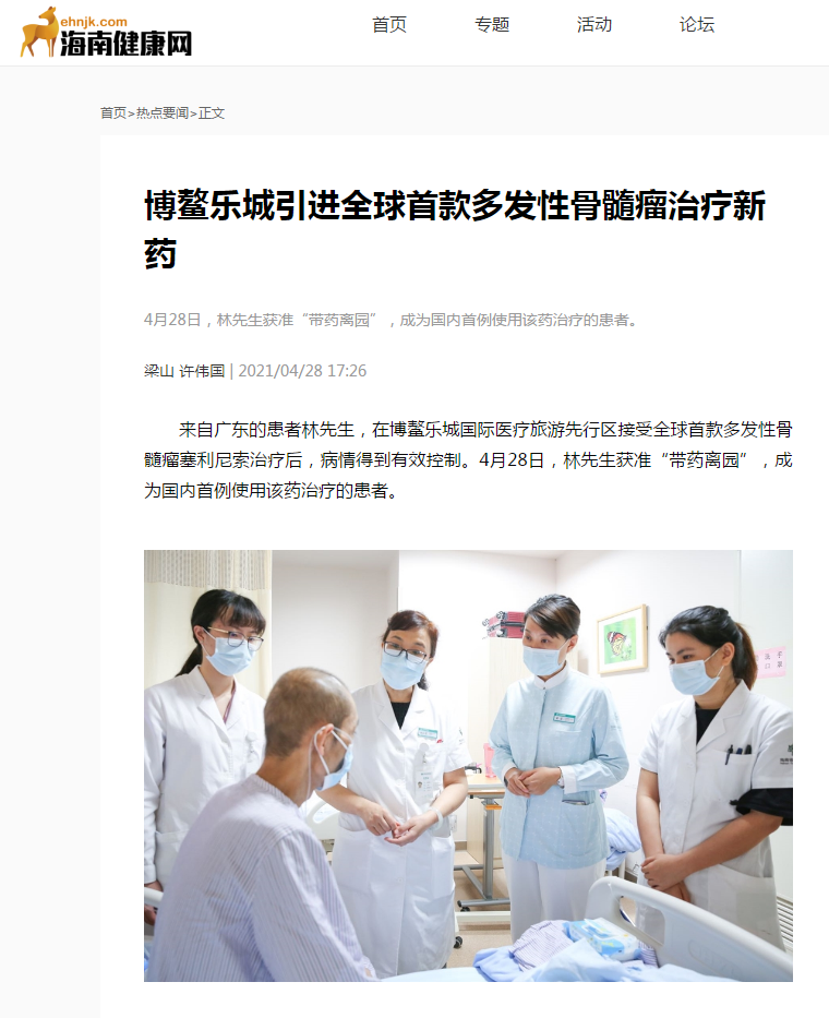 《海南健康網(wǎng)》：博鰲樂城引進(jìn)全球首款多發(fā)性骨髓瘤治療新藥1.png