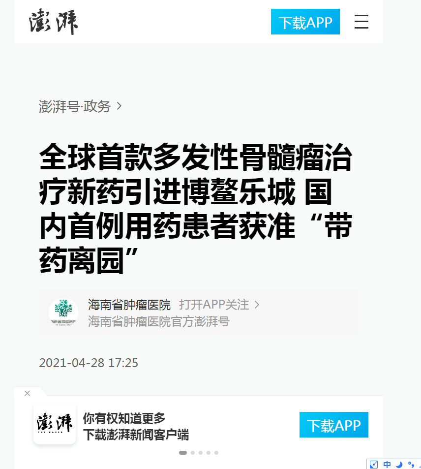 《澎湃》：全球首款多發(fā)性骨髓瘤治療新藥引進博鰲樂城 國內(nèi)首例用藥患者獲準(zhǔn)“帶藥離園”1.png