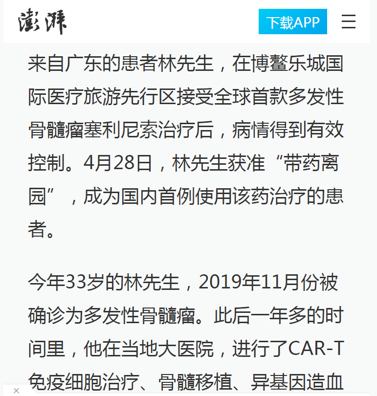 《澎湃》：全球首款多發(fā)性骨髓瘤治療新藥引進博鰲樂城 國內(nèi)首例用藥患者獲準(zhǔn)“帶藥離園”2.png