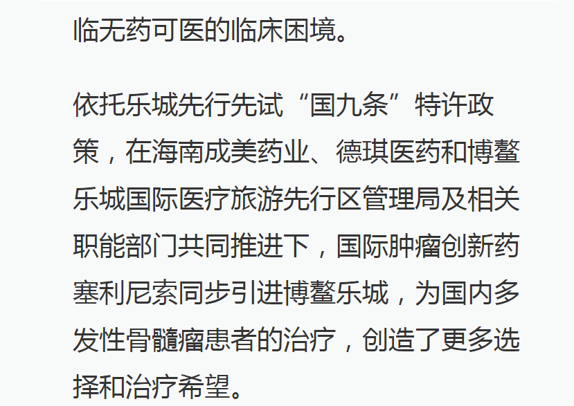 《澎湃》：全球首款多發(fā)性骨髓瘤治療新藥引進博鰲樂城 國內(nèi)首例用藥患者獲準(zhǔn)“帶藥離園”11.png
