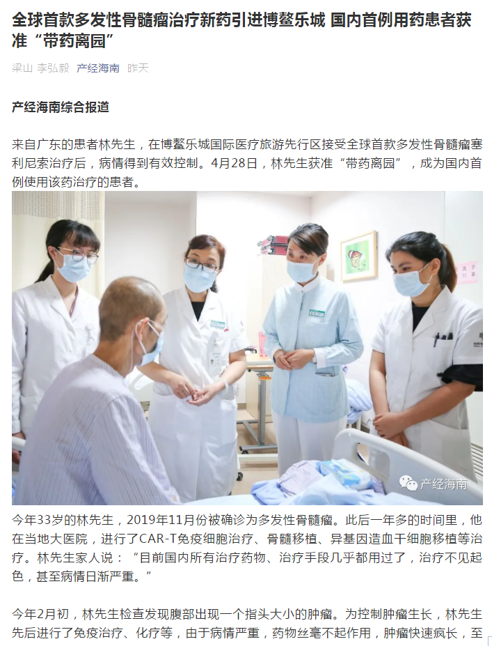 《產(chǎn)經(jīng)海南》：全球首款多發(fā)性骨髓瘤治療新藥引進(jìn)博鰲樂城 國(guó)內(nèi)首例用藥患者獲準(zhǔn)“帶藥離園”1.png