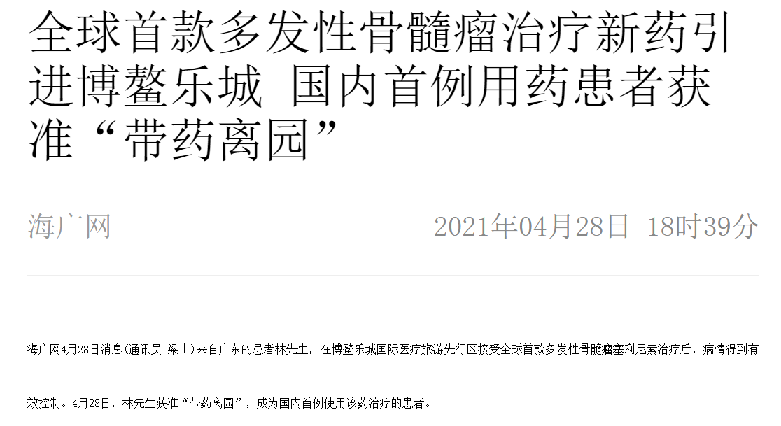 《海廣網(wǎng)》：全球首款多發(fā)性骨髓瘤治療新藥引進(jìn)博鰲樂城 國內(nèi)首例用藥患者獲準(zhǔn)“帶藥離園”1.png