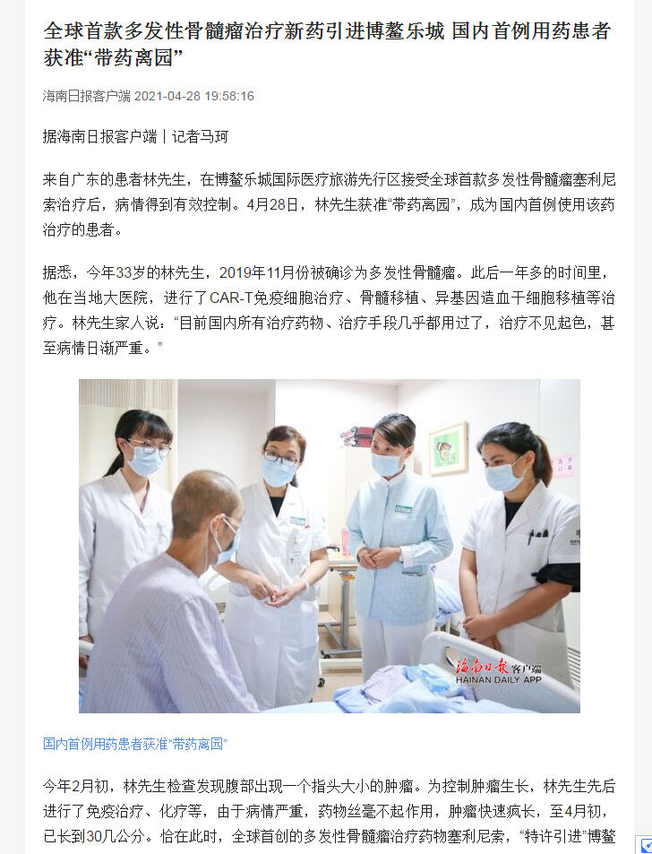 《海南日報》：全球首款多發(fā)性骨髓瘤治療新藥引進(jìn)博鰲樂城 國內(nèi)首例用藥患者獲準(zhǔn)“帶藥離園”1.png