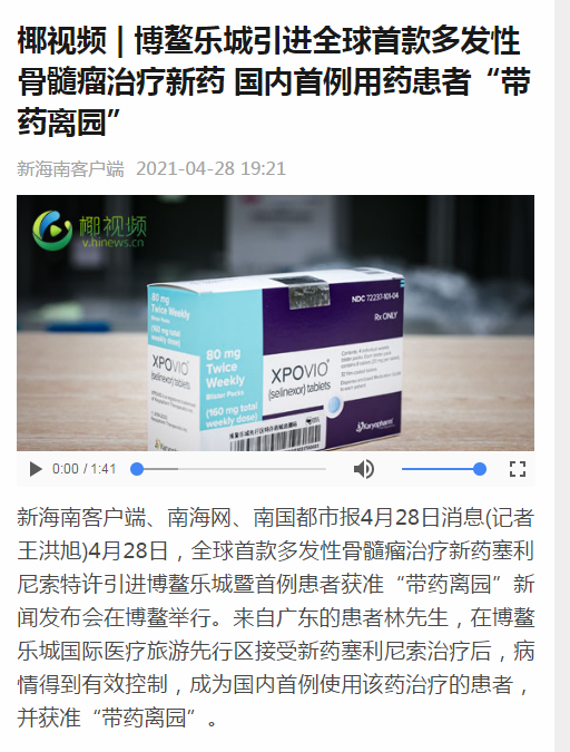 《新海南》：博鰲樂城引進(jìn)全球首款多發(fā)性骨髓瘤治療新藥 國(guó)內(nèi)首例用藥患者“帶藥離園”1.png