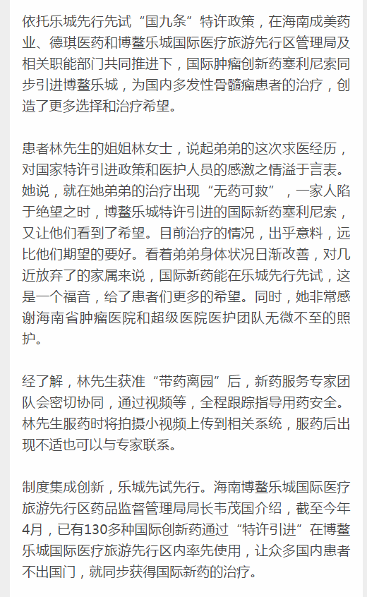 《新海南》：博鰲樂城引進(jìn)全球首款多發(fā)性骨髓瘤治療新藥 國(guó)內(nèi)首例用藥患者“帶藥離園”5.png