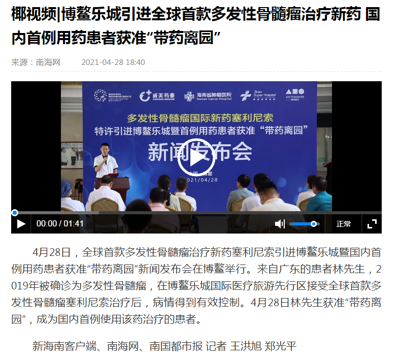 《南海網(wǎng)》：博鰲樂城引進(jìn)全球首款多發(fā)性骨髓瘤治療新藥 國內(nèi)首例用藥患者獲準(zhǔn)“帶藥離園”.png