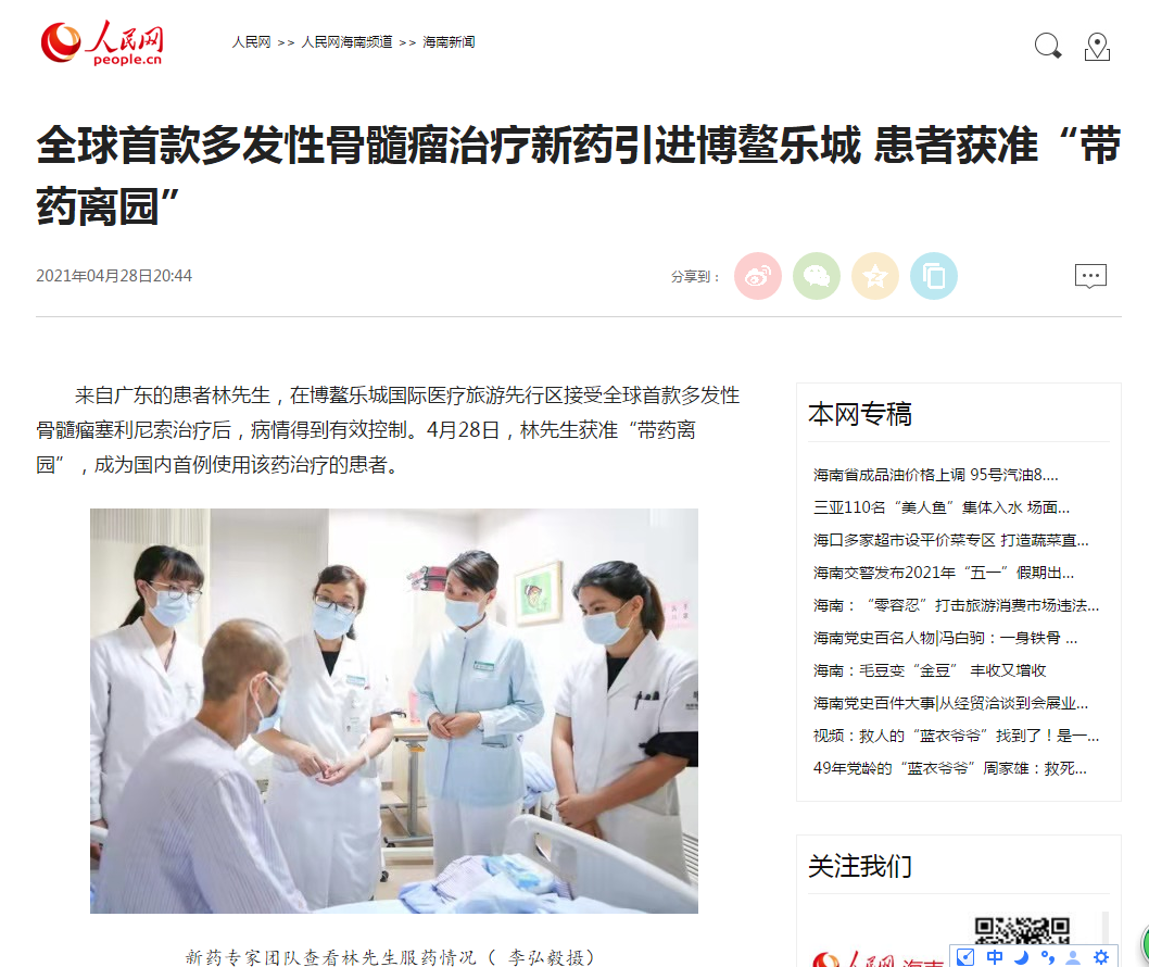 《人民網(wǎng)》：全球首款多發(fā)性骨髓瘤治療新藥引進(jìn)博鰲樂城 患者獲準(zhǔn)“帶藥離園”1.png