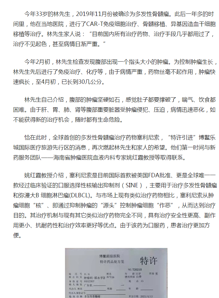 《人民網(wǎng)》：全球首款多發(fā)性骨髓瘤治療新藥引進(jìn)博鰲樂城 患者獲準(zhǔn)“帶藥離園”2.png