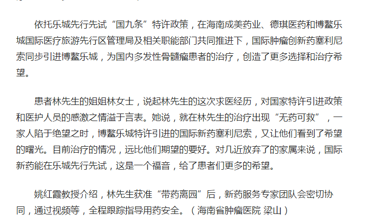 《人民網(wǎng)》：全球首款多發(fā)性骨髓瘤治療新藥引進(jìn)博鰲樂城 患者獲準(zhǔn)“帶藥離園”4.png