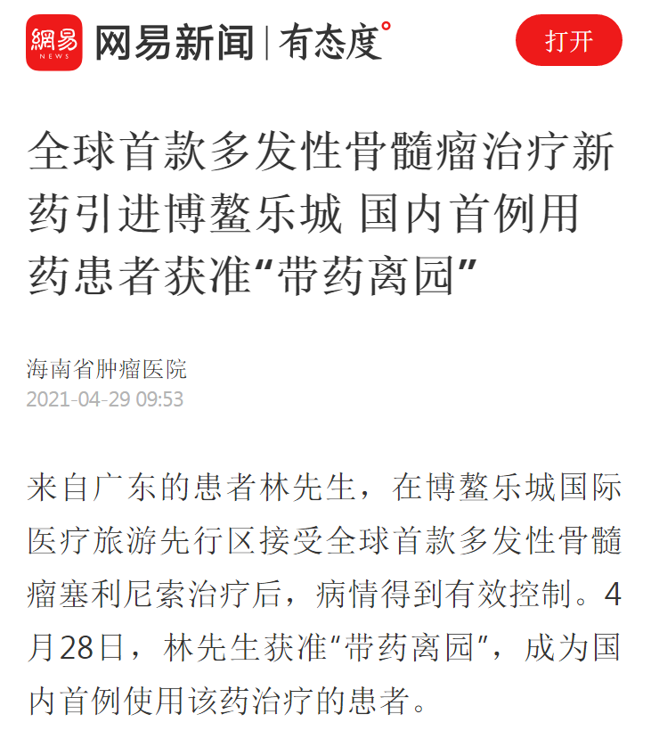 《網(wǎng)易》：全球首款多發(fā)性骨髓瘤治療新藥引進(jìn)博鰲樂城 國內(nèi)首例用藥患者獲準(zhǔn)“帶藥離園”1.png