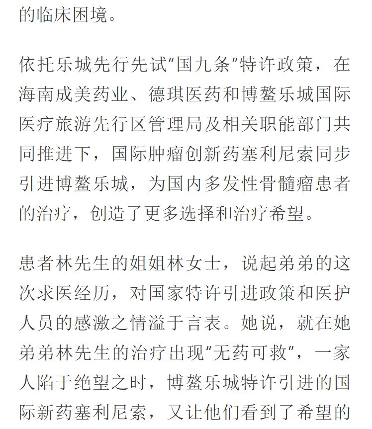 《網(wǎng)易》：全球首款多發(fā)性骨髓瘤治療新藥引進(jìn)博鰲樂城 國內(nèi)首例用藥患者獲準(zhǔn)“帶藥離園”9.png