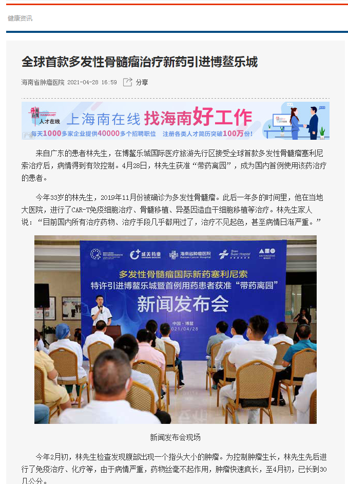 《健康咨詢》：全球首款多發(fā)性骨髓瘤治療新藥引進(jìn)博鰲樂城1.png