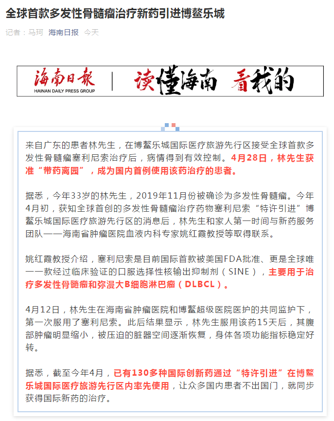 《海南日報》：全球首款多發(fā)性骨髓瘤治療新藥引進博鰲樂城1.png