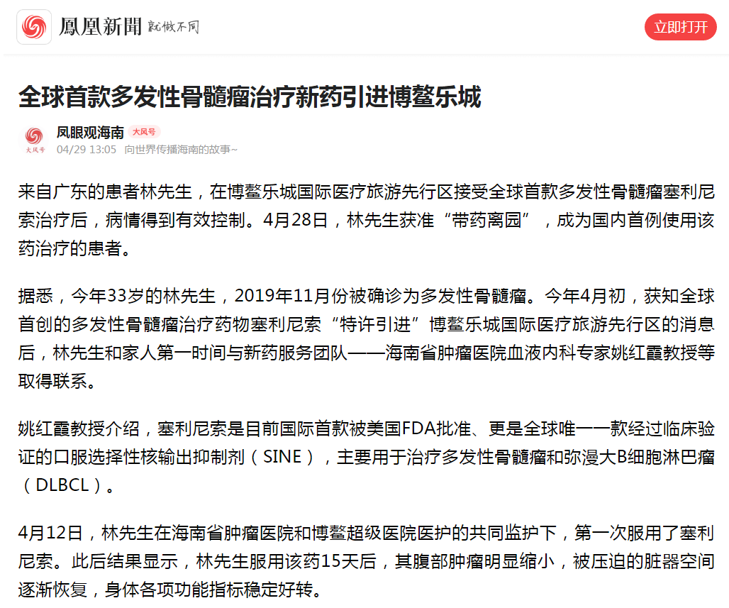 《鳳凰網(wǎng)》：全球首款多發(fā)性骨髓瘤治療新藥引進(jìn)博鰲樂(lè)城1.png