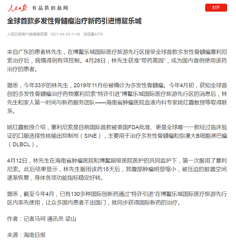 《人民日?qǐng)?bào)》：全球首款多發(fā)性骨髓瘤治療新藥引進(jìn)博鰲樂(lè)城1.png