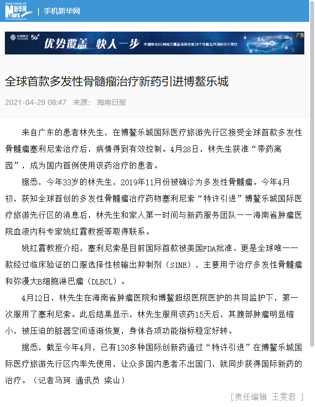 《海南日?qǐng)?bào)》：全球首款多發(fā)性骨髓瘤治療新藥引進(jìn)博鰲樂(lè)城.png