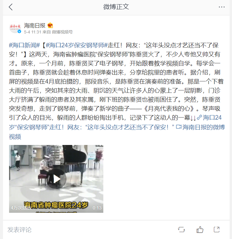 《微博海南日報(bào)》：#海口24歲保安鋼琴師#走紅！網(wǎng)友：“這年頭沒點(diǎn)才藝還當(dāng)不了保安！”.png