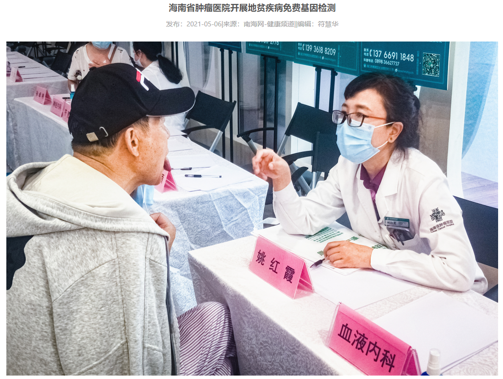《健康海南》：海南省腫瘤醫(yī)院開展地貧疾病免費基因檢測.png