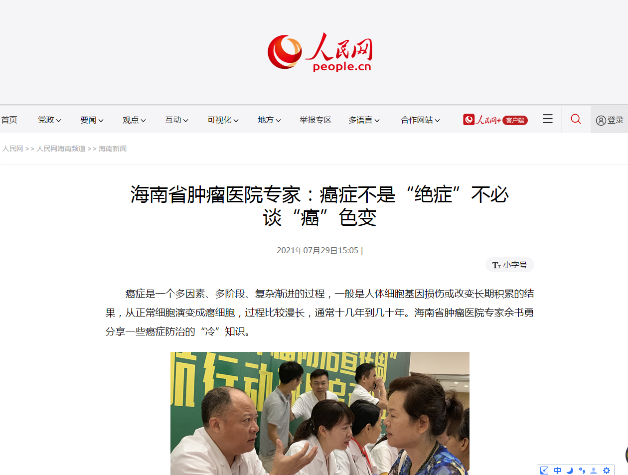 《人民網(wǎng)》：海南省腫瘤醫(yī)院專家：癌癥不是“絕癥”不必談“癌”色變.png