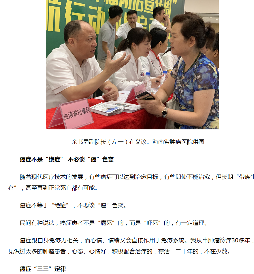 《人民網(wǎng)》：海南省腫瘤醫(yī)院專家：癌癥不是“絕癥”不必談“癌”色變1.png