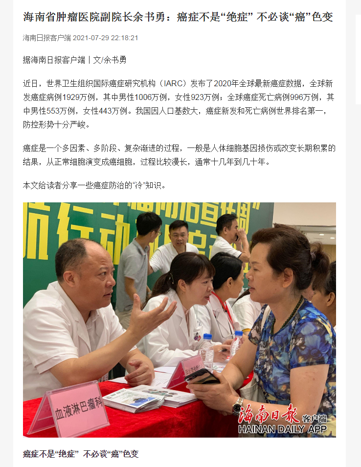 《海南日?qǐng)?bào)》：海南省腫瘤醫(yī)院副院長余書勇：癌癥不是“絕癥” 不必談“癌”色變.png