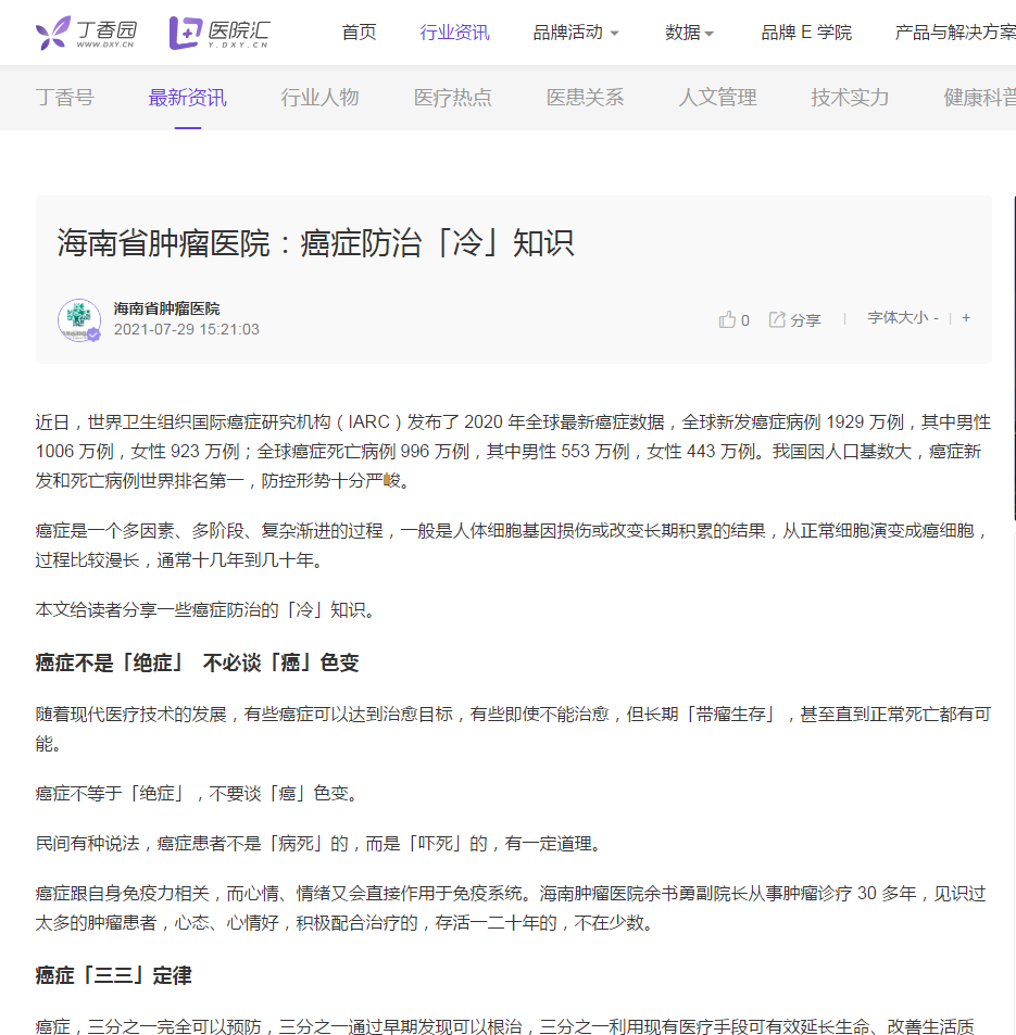 《丁香園》：海南省腫瘤醫(yī)院：癌癥防治「冷」知識.png