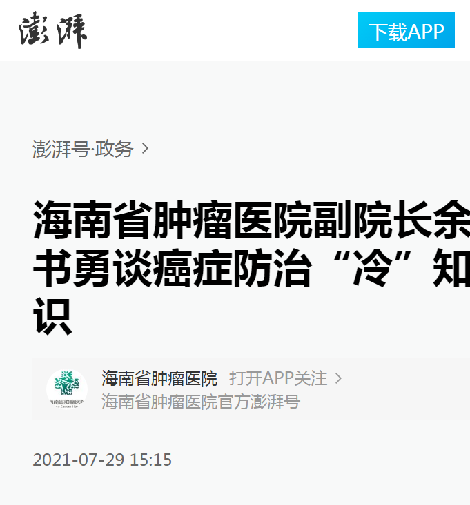 《澎湃》：海南省腫瘤醫(yī)院副院長(zhǎng)余書勇談癌癥防治“冷”知識(shí).png