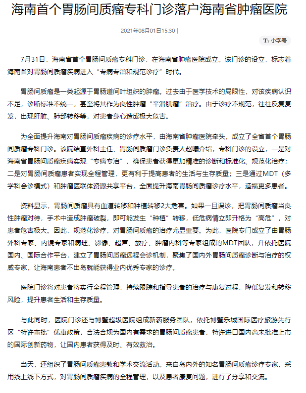 《人民網(wǎng)》：海南首個(gè)胃腸間質(zhì)瘤?？崎T診落戶海南省腫瘤醫(yī)院.png