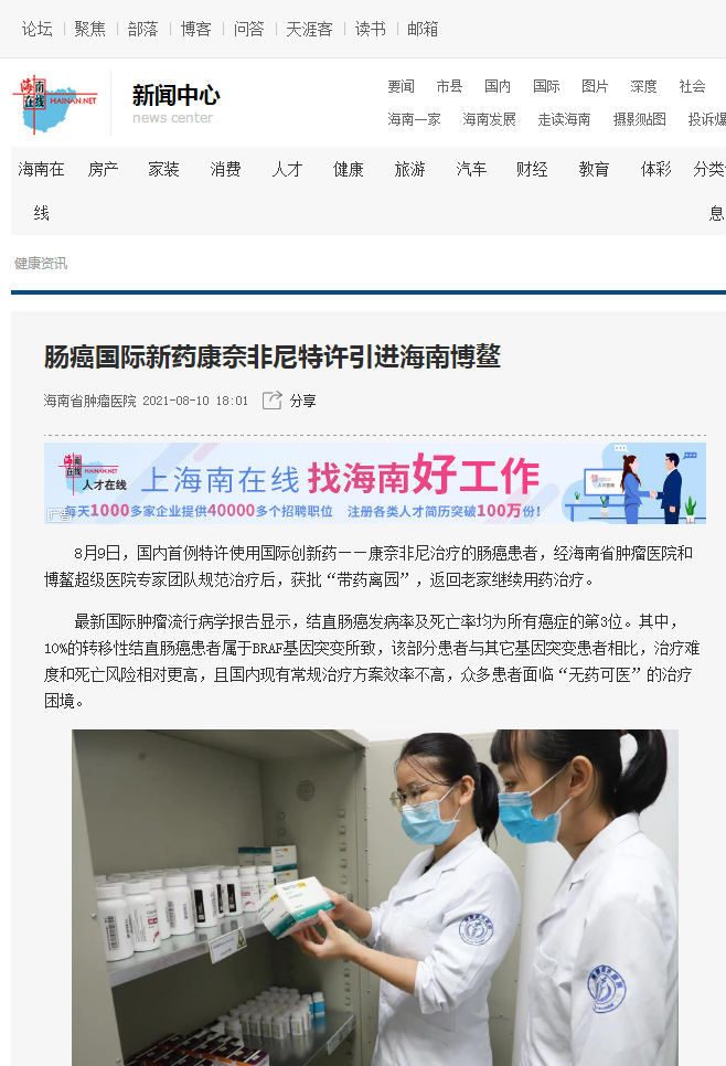 《海南在線》：腸癌國際新藥康奈非尼特許引進(jìn)海南博鰲1.png