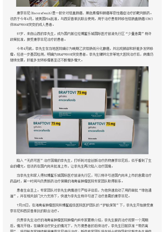 《海南在線》：腸癌國際新藥康奈非尼特許引進(jìn)海南博鰲2.png