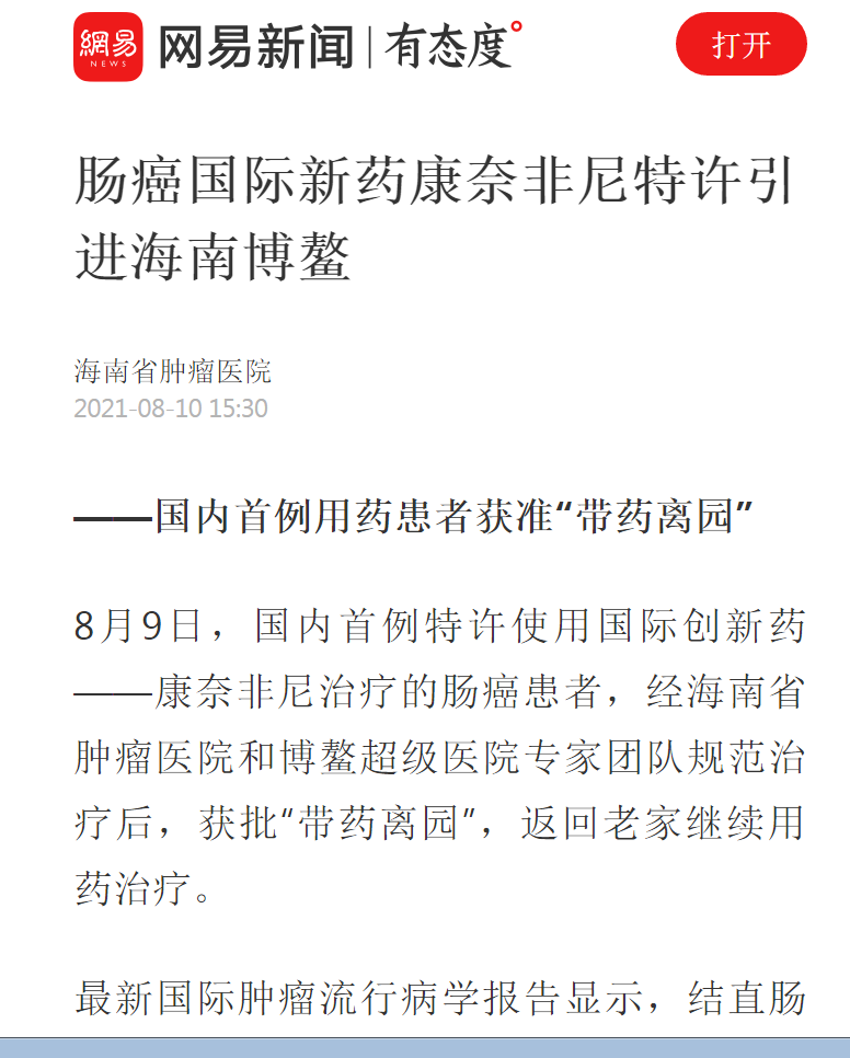 《網(wǎng)易》：腸癌國際新藥康奈非尼特許引進海南博鰲1.png